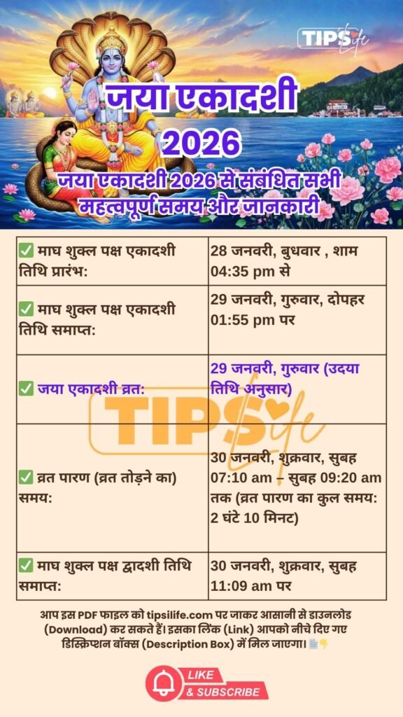 जया एकादशी 2026 शुभ मुहूर्त तिथि सूची