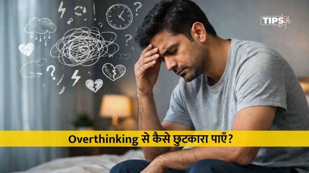 Overthinking से कैसे छुटकारा पाएँ?